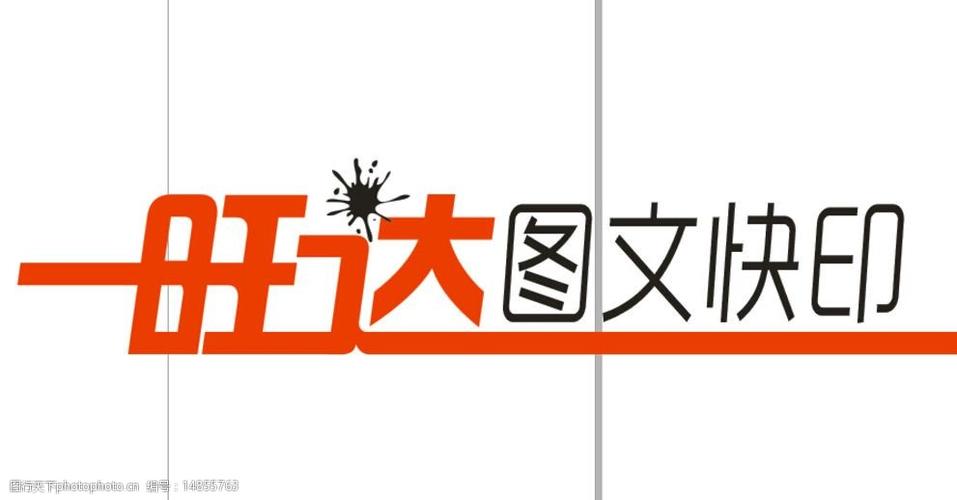 关键词:图文快印logo 标志 图文 vi logo 商标 图片素材 其他 设计